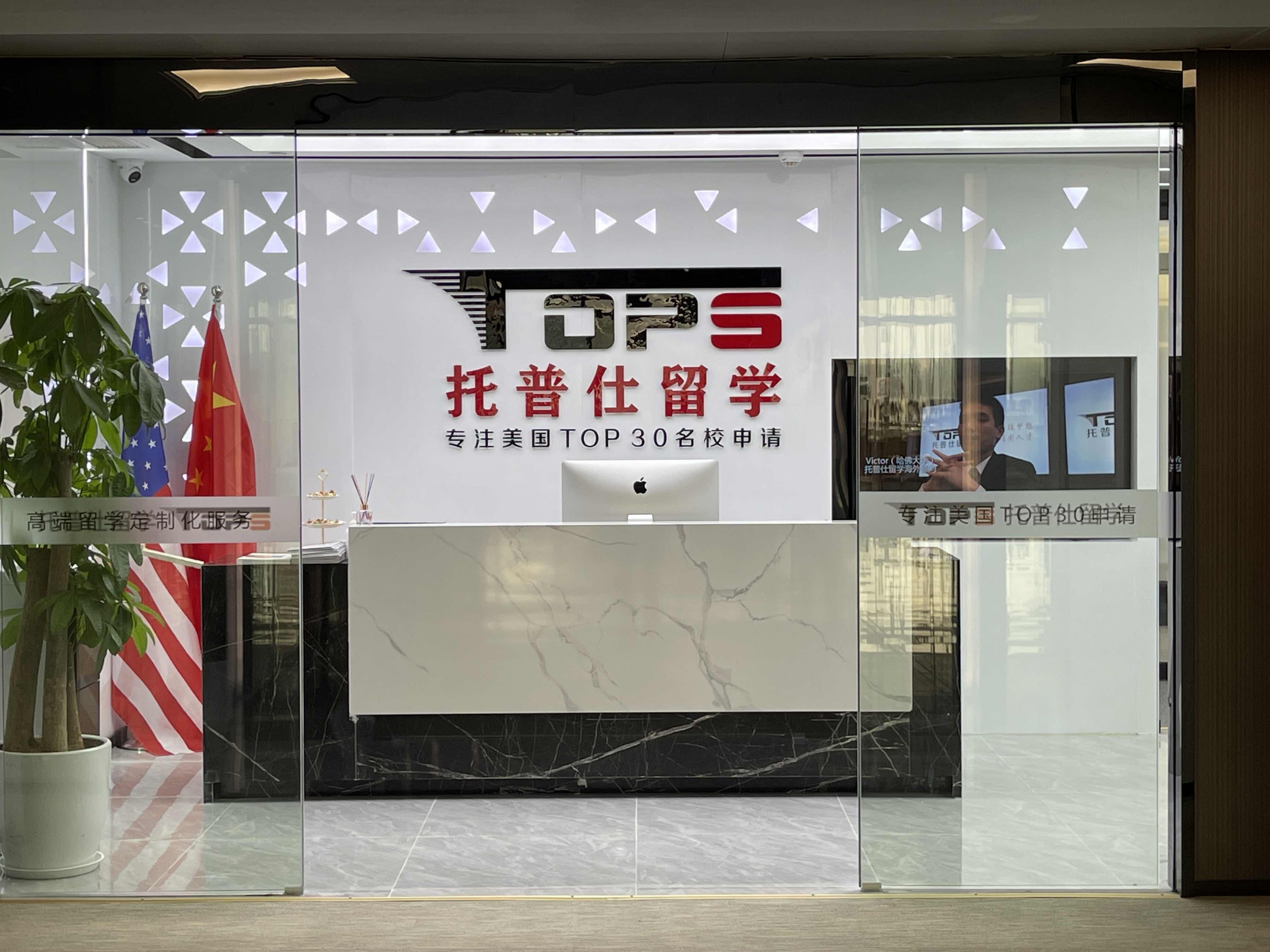 上海托普仕留學怎么樣.JPG