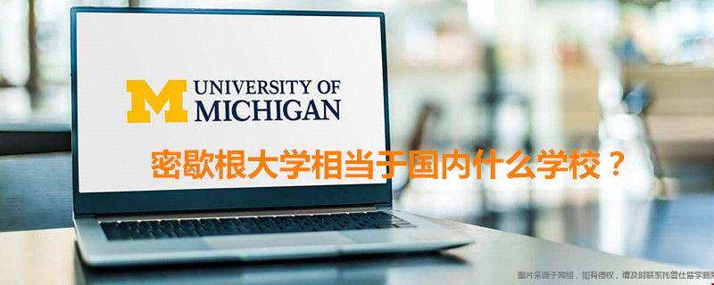 密歇根大學相當于國內.jpg