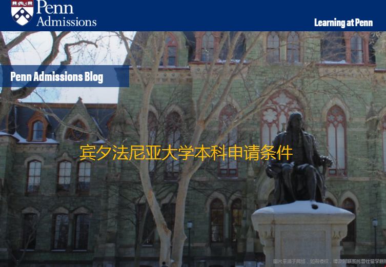 賓夕法尼亞大學(xué)本科申請(qǐng)條件.png