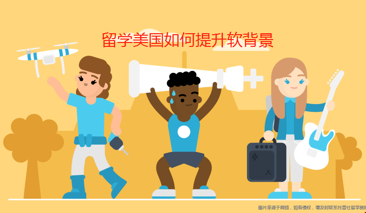留學美國如何提升軟背景.png