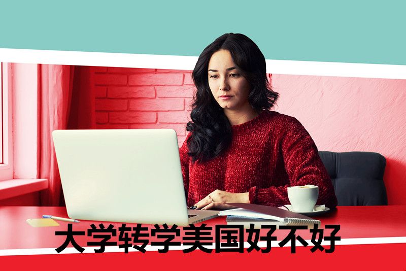 大學轉學美國好不好.jpg