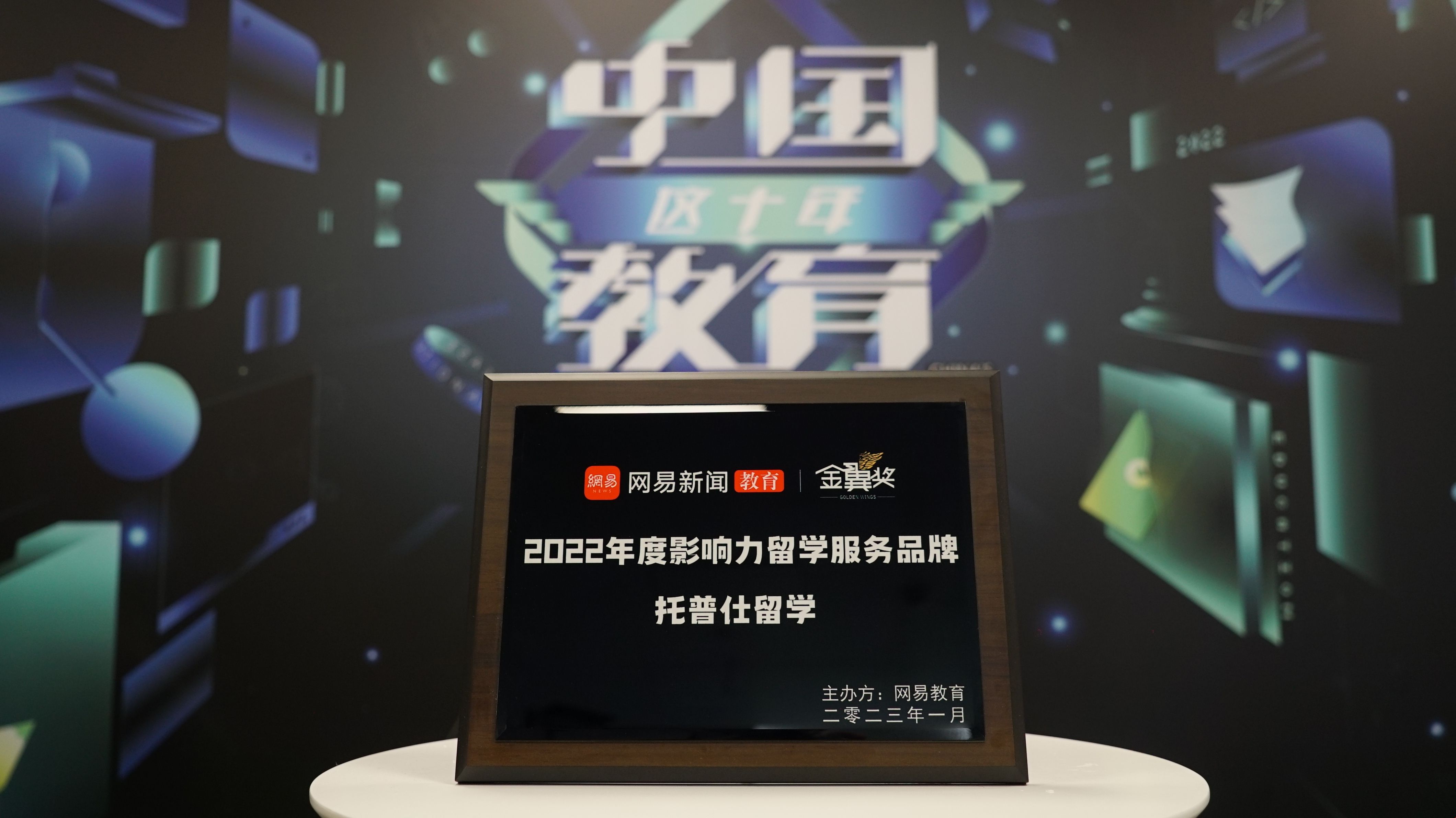 托普仕留學斬獲網易教育金翼獎.jpg