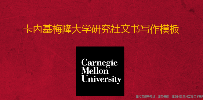 卡內(nèi)基梅隆大學(xué)研究生文書寫作模板.png