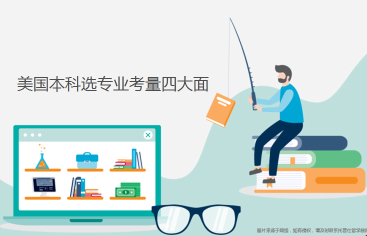 美國本科選專業(yè)考量哪些方面.png 美國本科選專業(yè)考量哪些方面.png