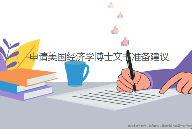 申請美國經濟學博士文書準備.png