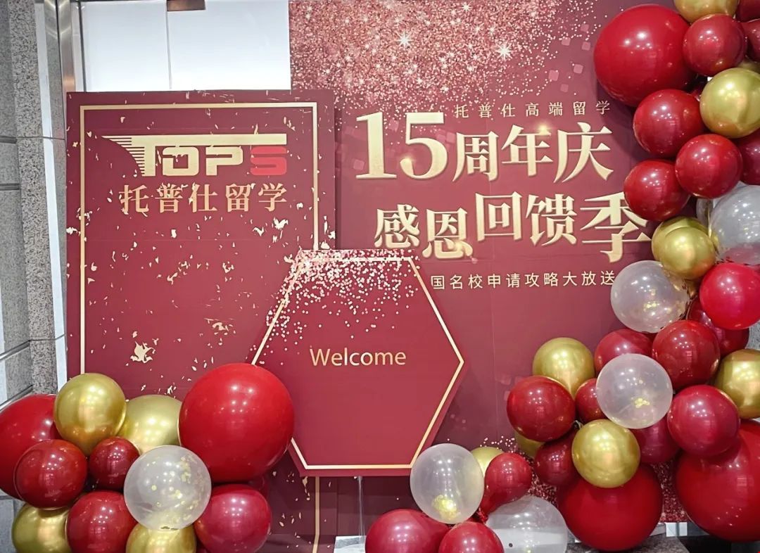 托普仕留學(xué)15周年暨喬遷慶典活動(dòng)現(xiàn)場(chǎng).jpg