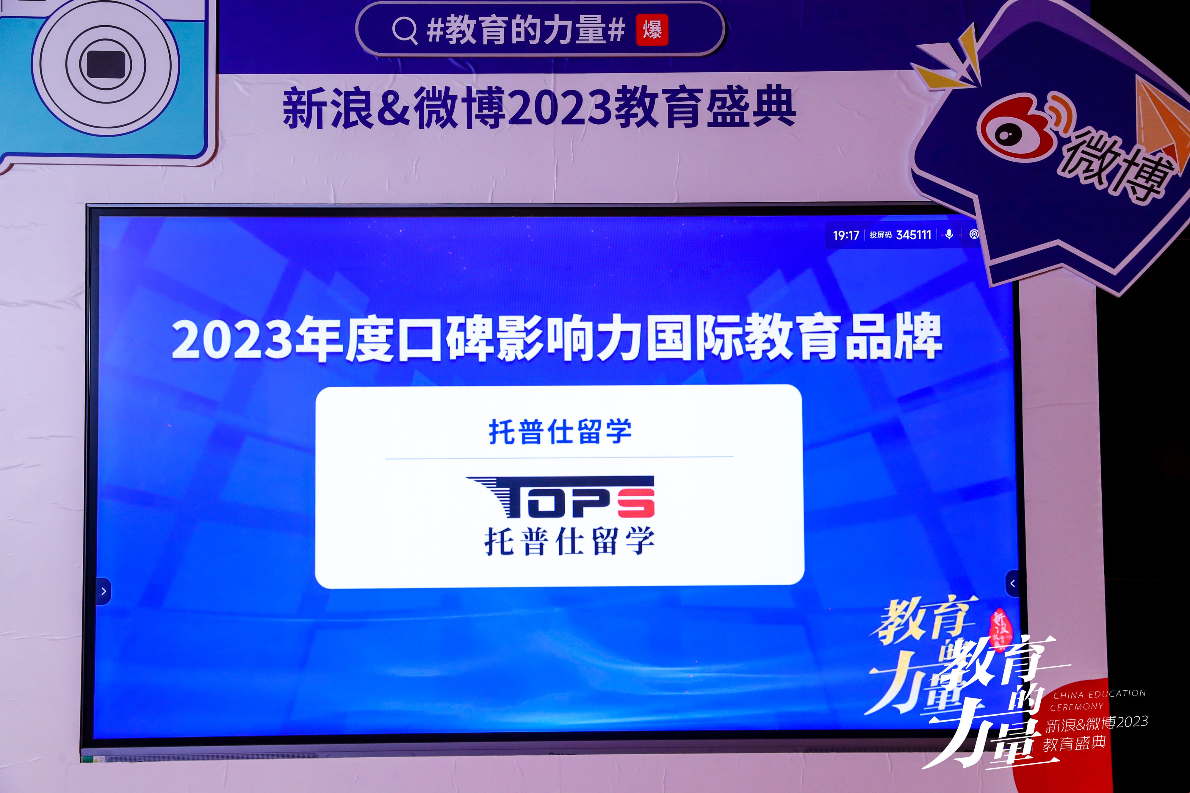 托普仕留學獲2023年年度口碑影響力國際教育品牌.jpeg