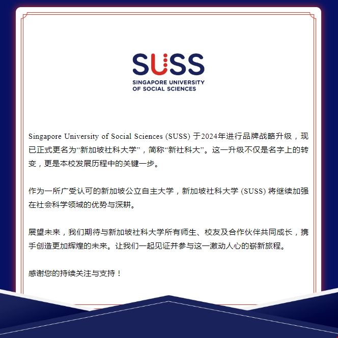 SUSS正式更名為新加坡社科大學.png