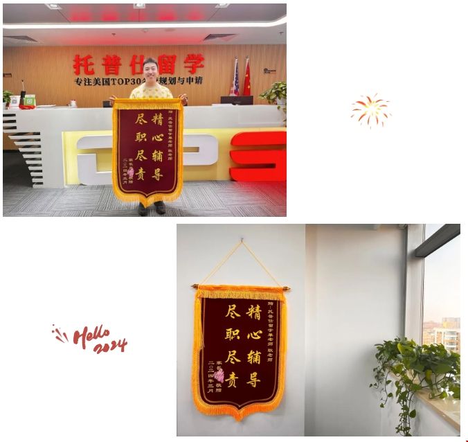 托普仕留學好評錦旗.png