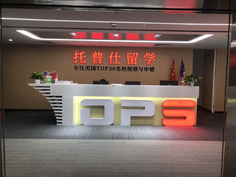 北京托普仕留學中介有名嗎.JPG