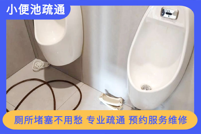 小便池堵了怎么疏通？超詳細(xì)維修攻略！